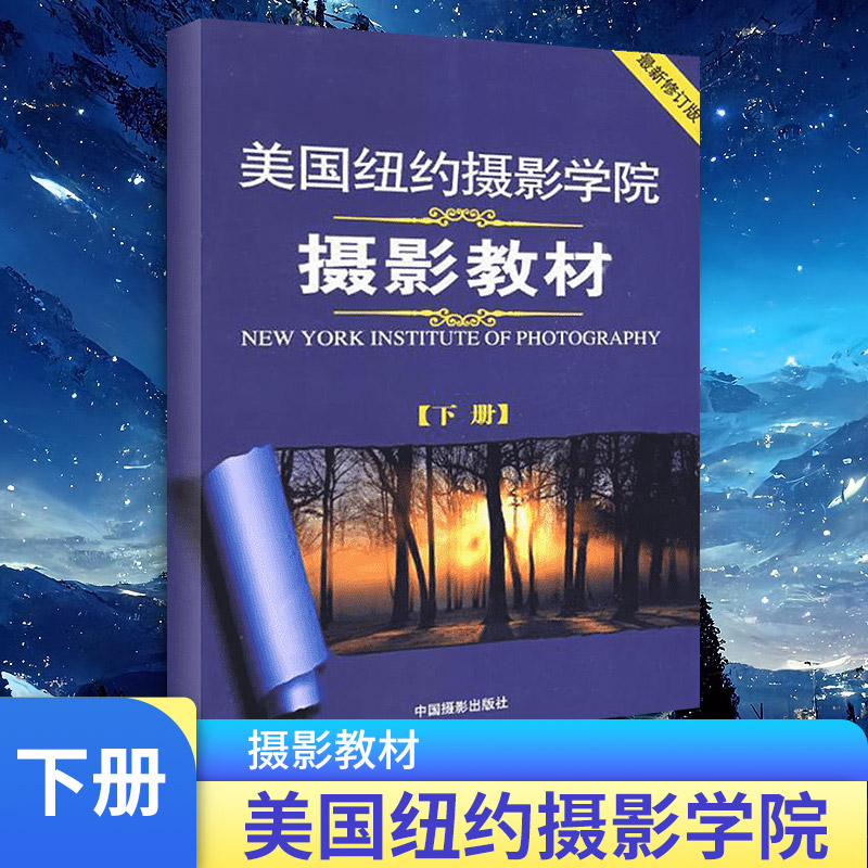 [M]美国纽约摄影学院摄影教材(下册) 最新修订版-9787802363595高清大图