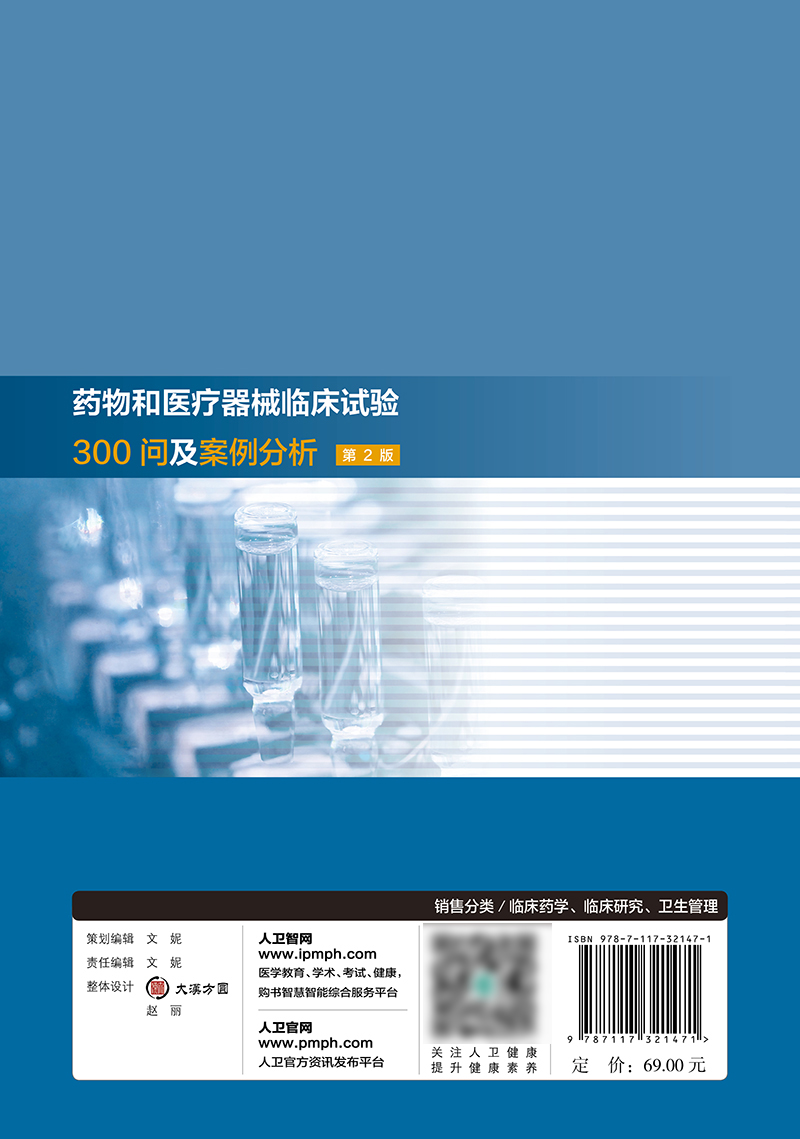 [正版]药物和医疗器械临床试验300问及案例分析 第2二版 临床试验质量管理规范GCPgmp新药临床试验实践人民卫生出高清大图