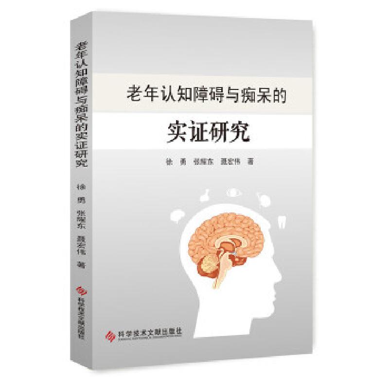 正版新书】老年认知障碍与痴呆的实证研究徐勇,张耀东,聂宏伟著