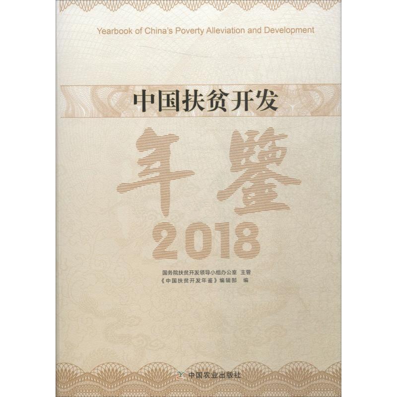 [醉染正版]中国扶贫开发年鉴 2018 《中国扶贫开发年鉴》编辑部 编 经济理论、法规 经管、励志 中国农业出版社高清大图