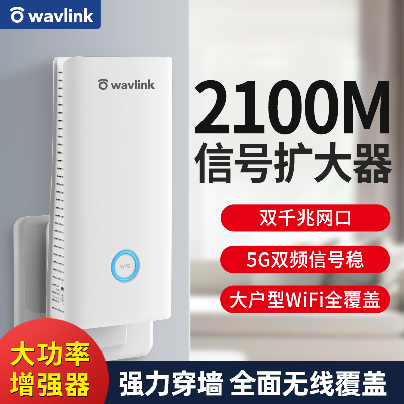 睿因(Wavlink)AERIAL-MAX2100M中继器信号放大器无线wifi扩展器增强器双频千兆别墅大户型高速穿墙王