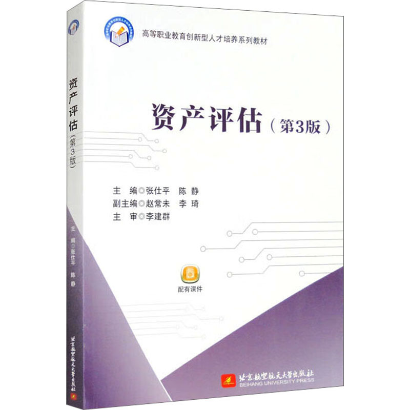 [M]资产评估(第3版)-9787512439078高清大图