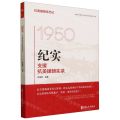 纪实(支援抗美援朝实录1950-1953)/抗美援朝亲历记