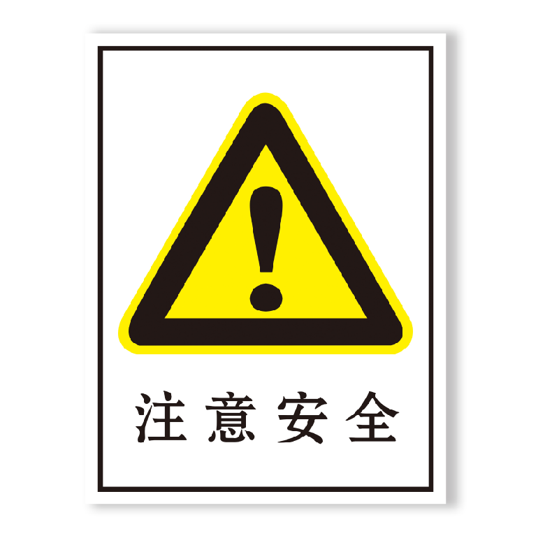 oloey生活日用 oloey 安全标识(注意安全)禁止类安全标牌 pvc 0029 40