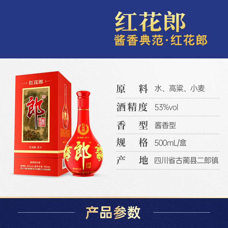 郎酒 红花郎(10) 53度酱香型白酒 500ml单瓶新包装随机发