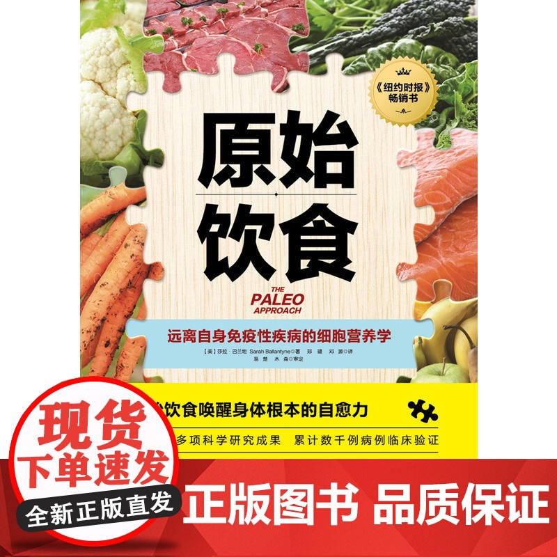原始饮食:远离自身免疫性疾病的细胞营养学 一本严谨的营养学论著 助你重新构筑免疫系统防线 健康饮食生活正版书籍高清大图