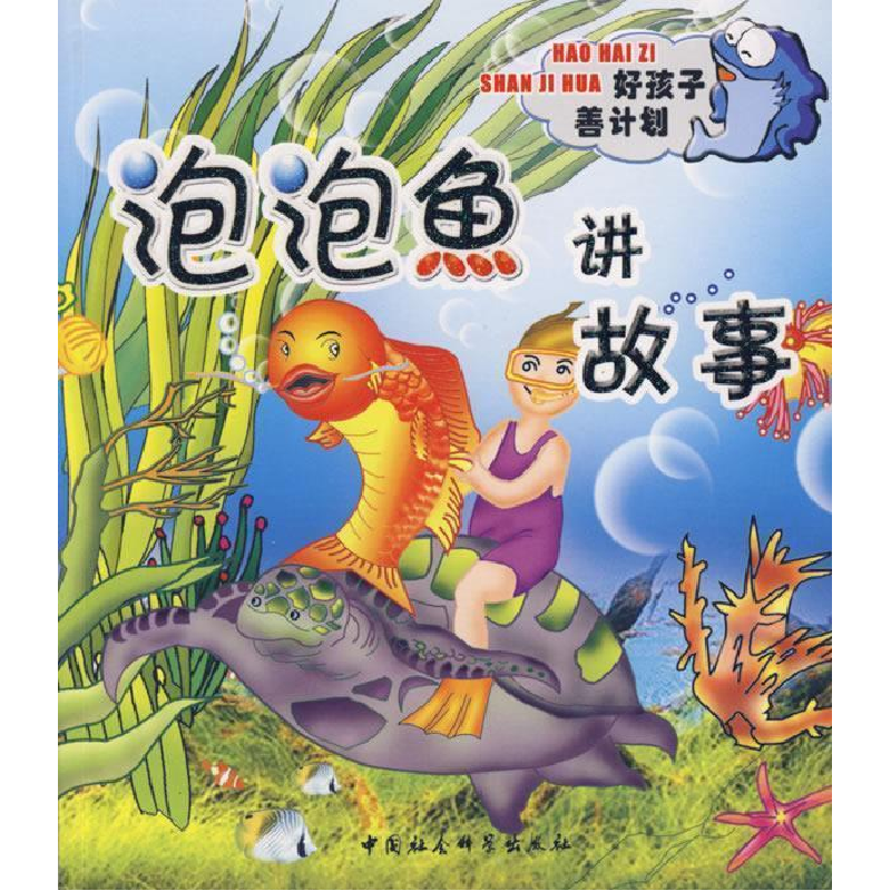 正版新书]泡泡鱼讲故事(注音版)艾静9787500455288高清大图