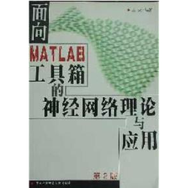 正版新书】面向MATLAB工具箱的神经网络理论与应用丛爽9787312010