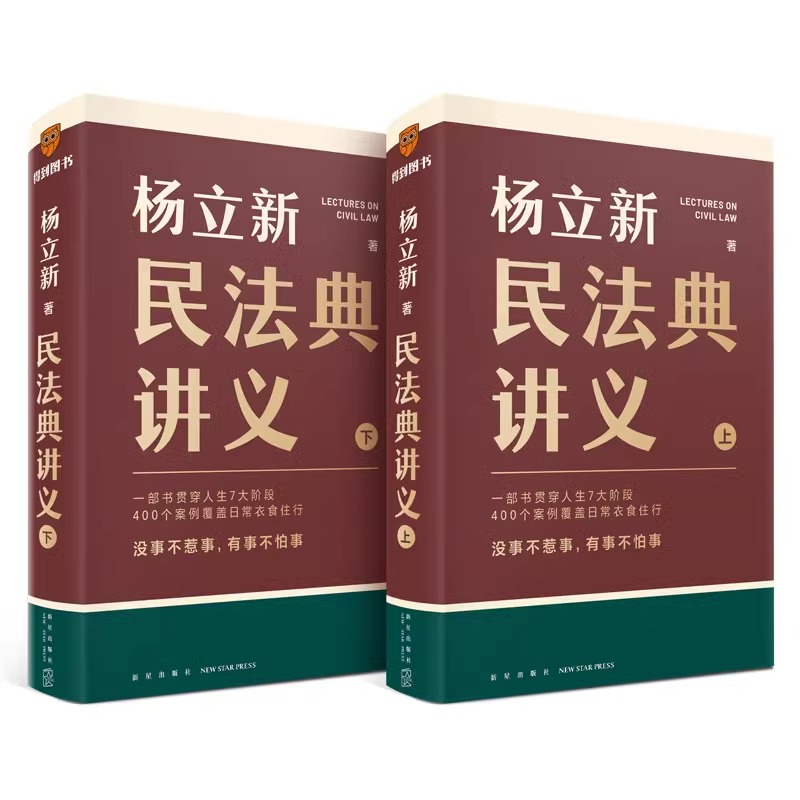 民法典讲义 [正版]杨立新民法典讲义 全两册(一部书贯穿人生7大阶段,400个案例覆盖日常衣食住行;没事不惹事,有事不怕高清大图