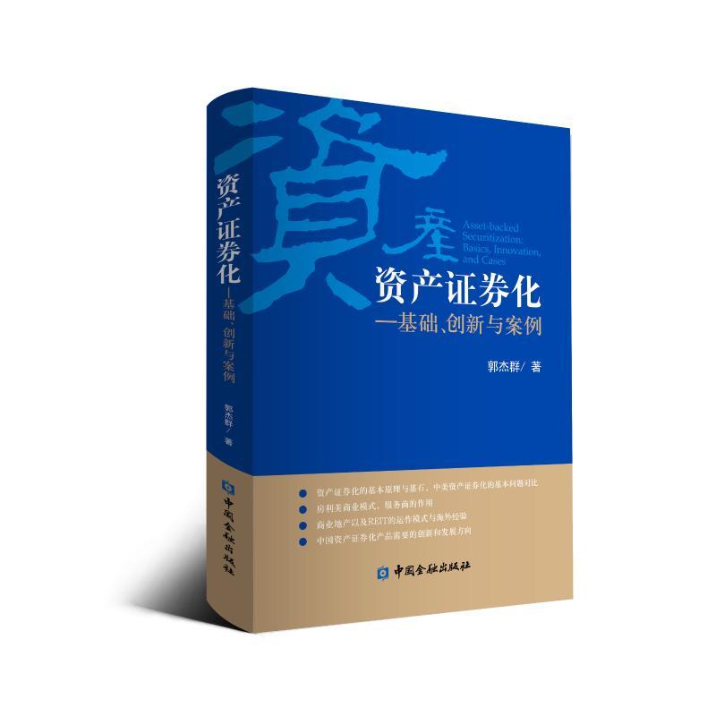 正版新书】资产证券化:基础.创新与案例郭杰群著9787504998163