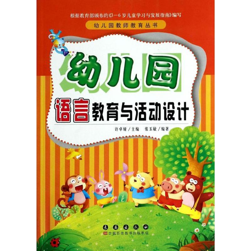 正版新书]幼儿园语言教育与活动设计张玉敏9787544530200高清大图