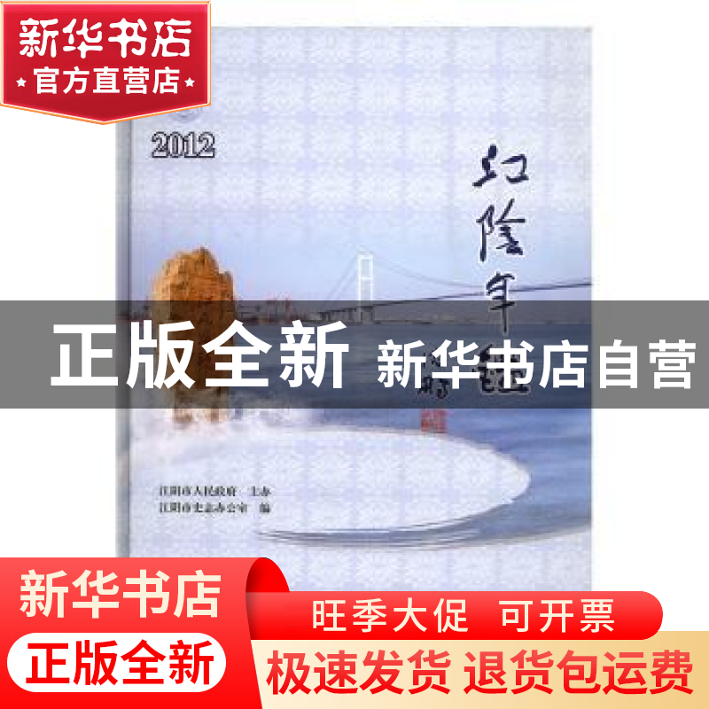 正版 江阴年鉴:2012:2012 江阴市史志办公室编 方志出版社 978751