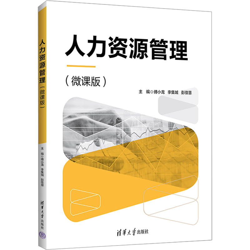 【M】人力资源管理(微课版)-9787302639817