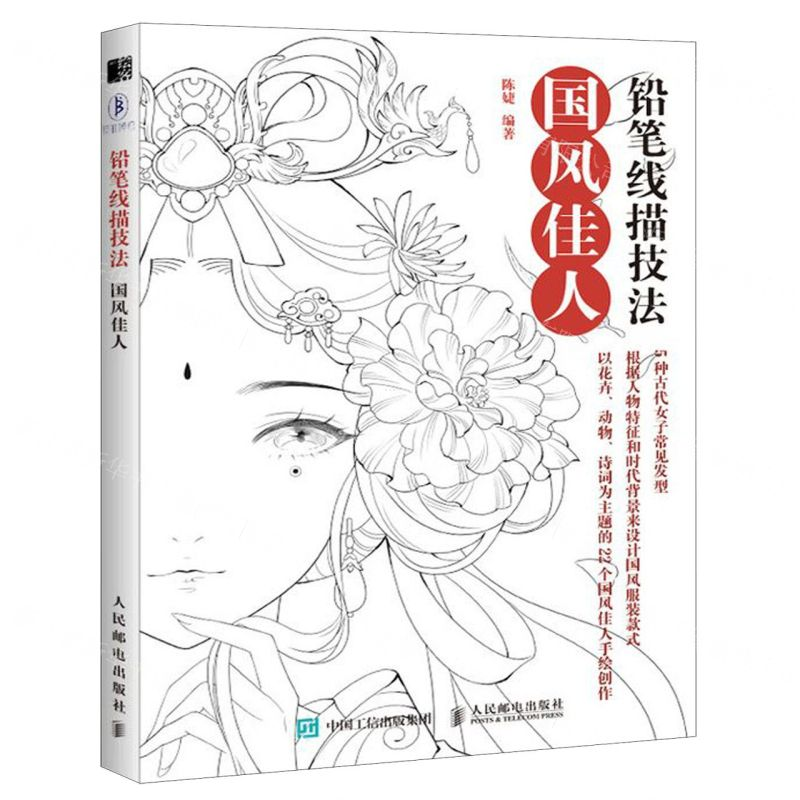 [M]铅笔线描技法(国风佳人)-9787115527820高清大图