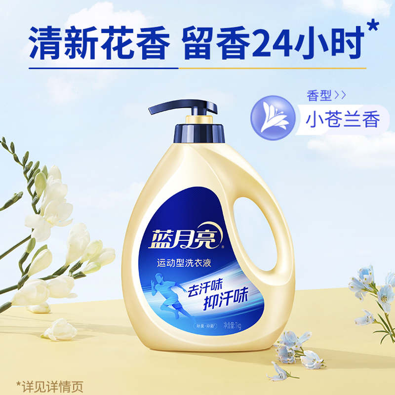 [新品潮动]蓝月亮运动型洗衣液1kg瓶装 除菌抑菌 去汗味 抑菌率99.9% (小苍兰香)