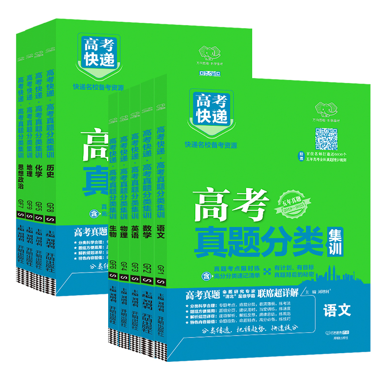[通用版]语数英政史地文科6本 高考真题分类集训系列 [正版]2024版高考五年真题分类集训语文英语物理化学生物文理科数高清大图