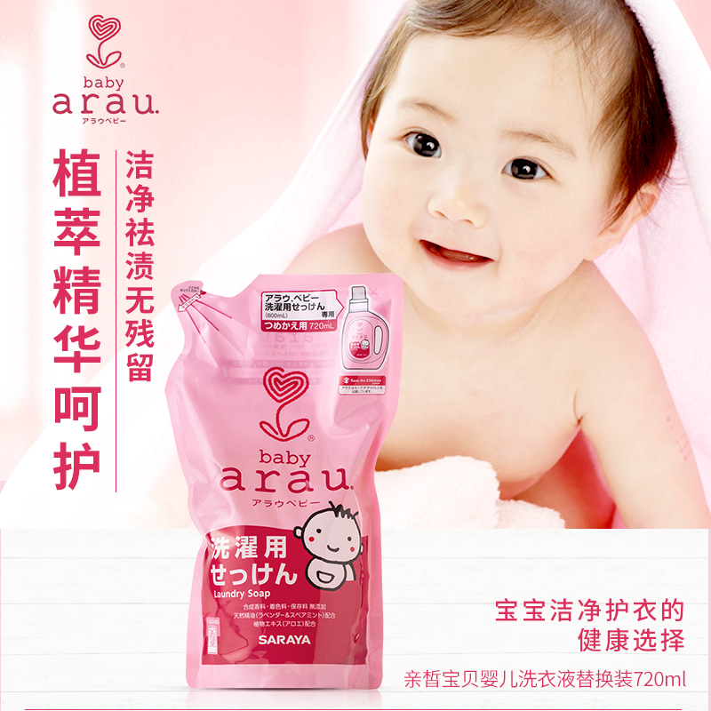 日本进口arau baby亲皙宝贝婴儿洗衣液替换装720ml(有效期到22年7月 介意勿拍)