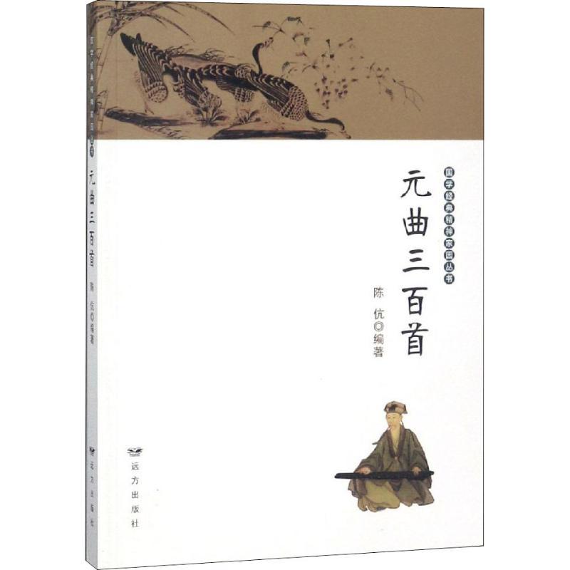 正版新书】元曲三百首陈伉9787555505587