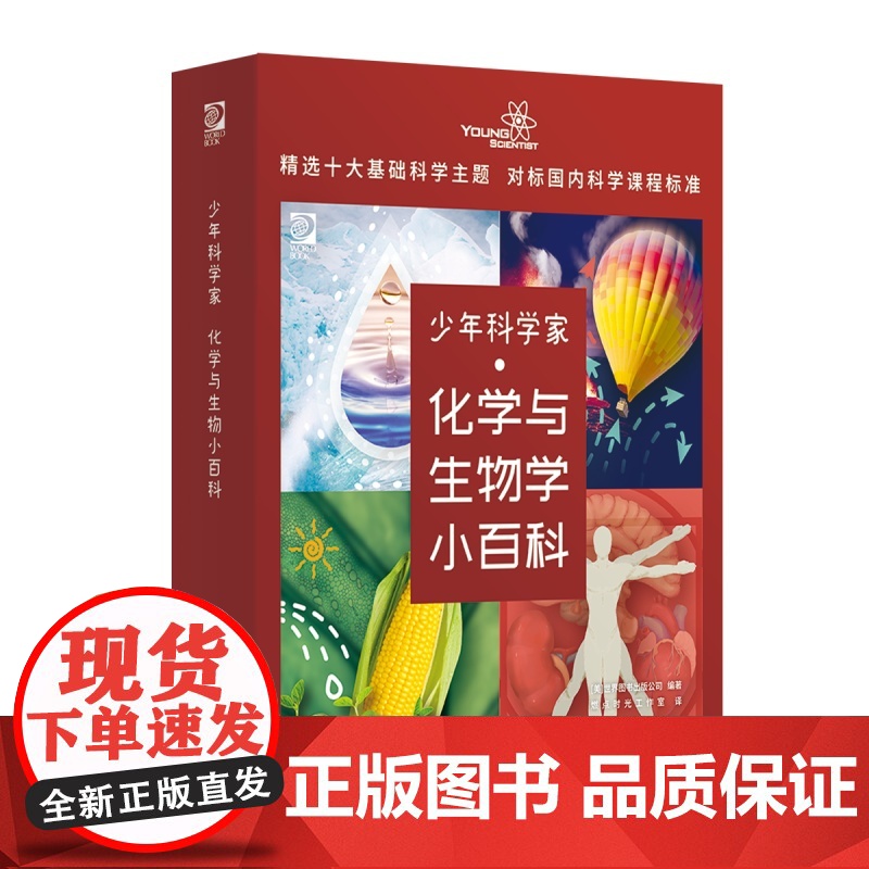 正版新书 少年科学家 化学与生物学小百科 世界图书出版公司 燃点时光工作室 清华大学出版社 化学 科普 少儿高清大图