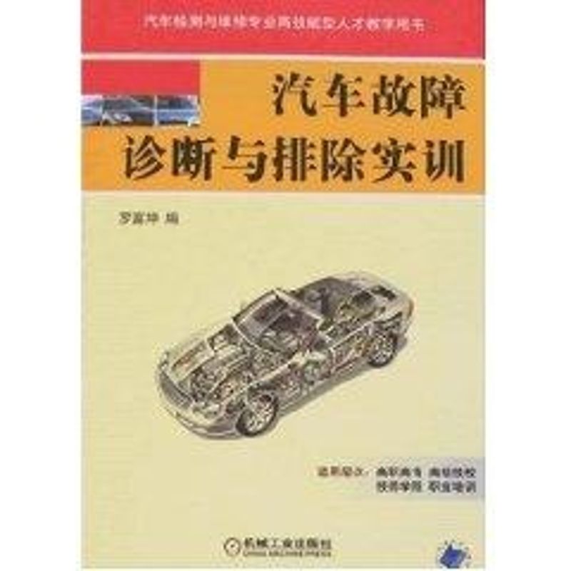 [M]汽车故障诊断与排除实训-9787111240297