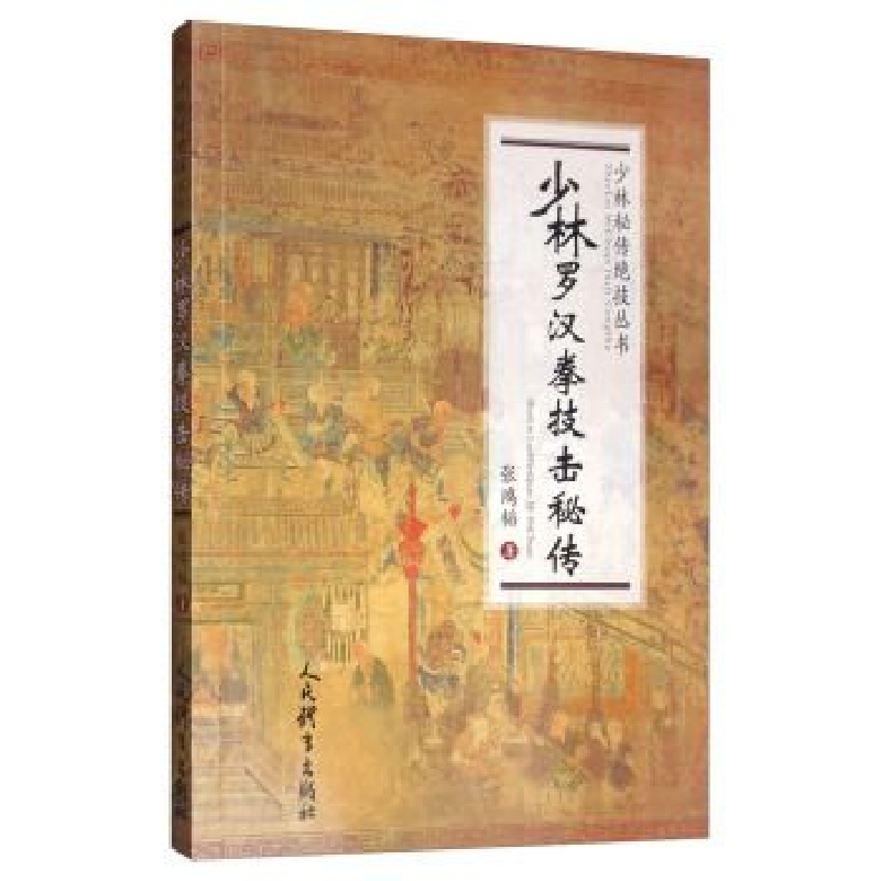 正版新书】少林罗汉拳技击秘传/少林秘传绝技丛书张鸿韬978750095