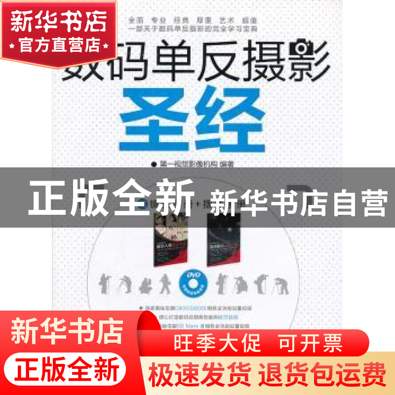 正版 数码单反摄影圣经 第一视觉影像机构编著 清华大学出版社 97