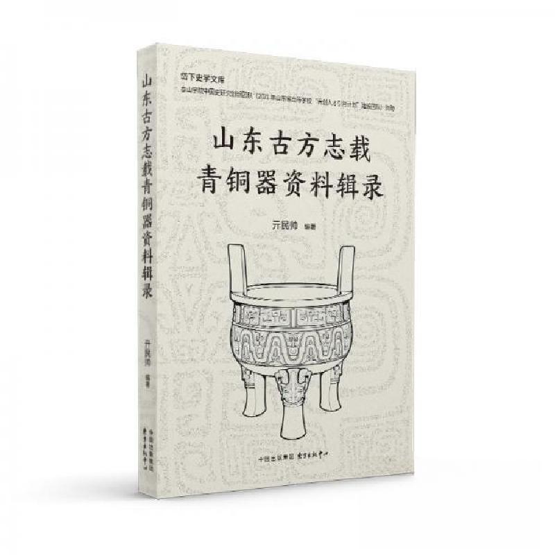 正版新书]山东古方志载青铜器资料辑录亓民帅 编者;责编:陈义高清大图