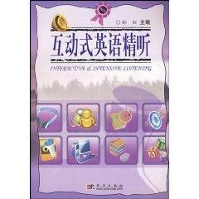 【M】互动式英语精听-9787030202017