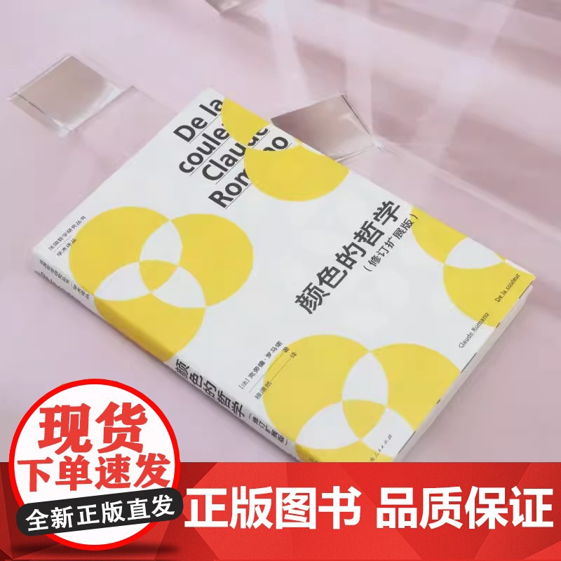 颜色的哲学 修订扩展版 法国哲学研究丛书 艺术理论 (法)克劳德·罗马诺 颜色现象学 上海人民出版社高清大图