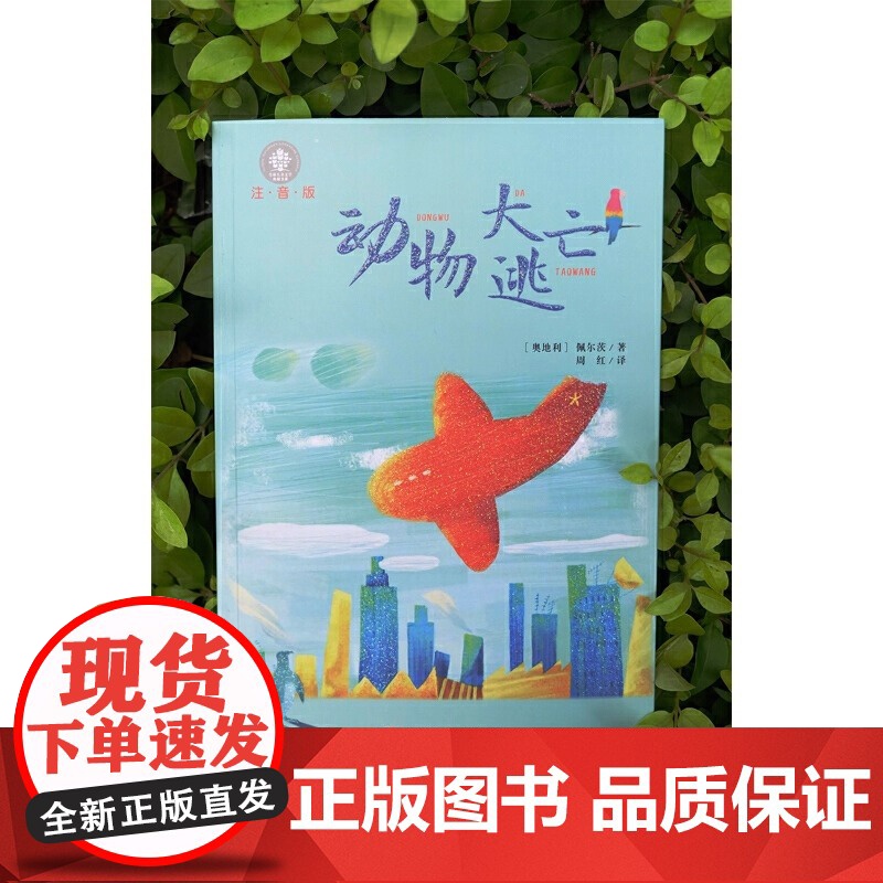 动物大逃亡 注音版全球儿童文学典藏书系 小学语文课外阅读读物一二年级小学生课外书阅读必经典读物儿童文学故事书正版高清大图