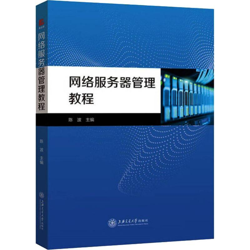 醉染图书网络服务器管理教程9787313207807高清大图