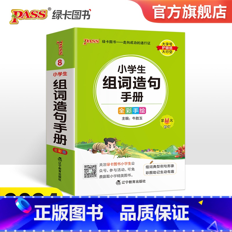 小学生组词造句手册 小学通用 【正版】2024新版小学生组词造句手册小学口袋书掌中宝生字组词造句同步训练一二三四年级生字