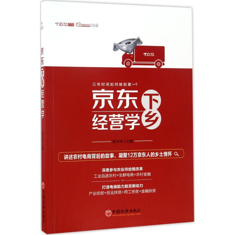 正版新书]京东下乡经营学席大伟 主编 著9787513646239高清大图