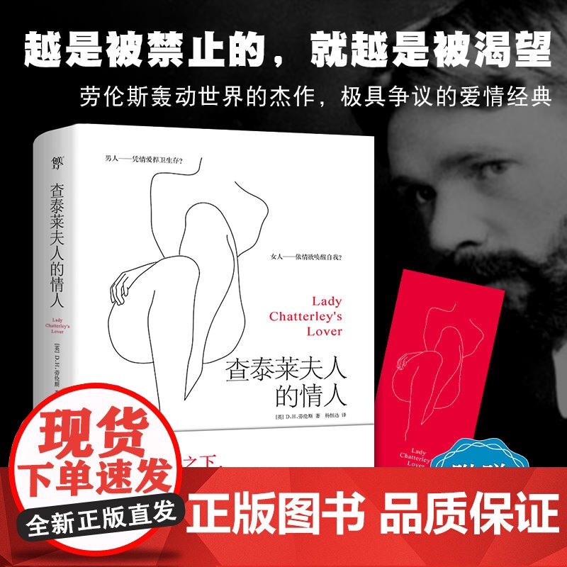 正版图书查泰莱夫人的情人 查泰来劳伦斯著新版全译本外国经典文学世界名著小说爱情书籍另著无人爱我儿子与情人等书籍高清大图
