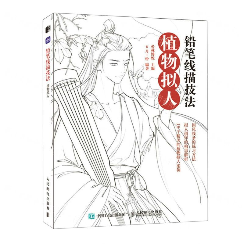 [N]铅笔线描技法(植物拟人)-9787115602046高清大图