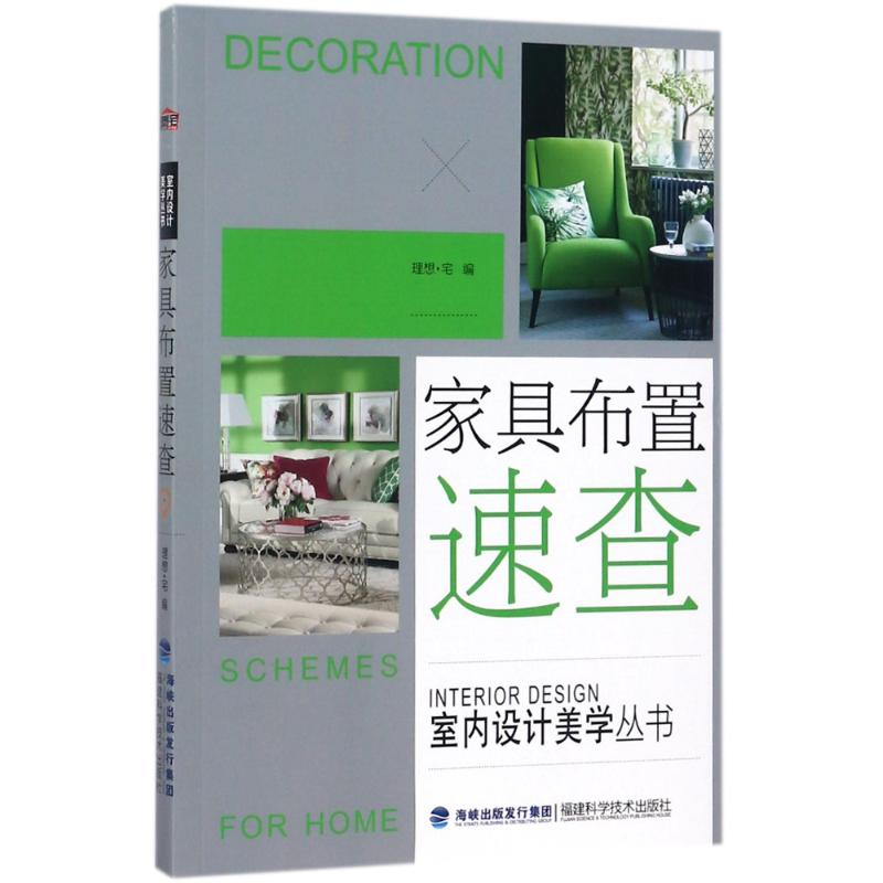 【M】家具布置速查/室内设计美学丛书-9787533554286