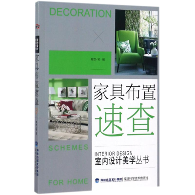 [M]家具布置速查/室内设计美学丛书-9787533554286
