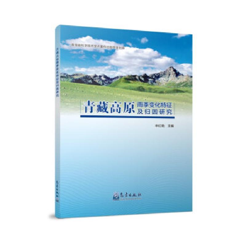 正版新书】青藏高原雨季变化特征及归因研究申红艳 著97875029726