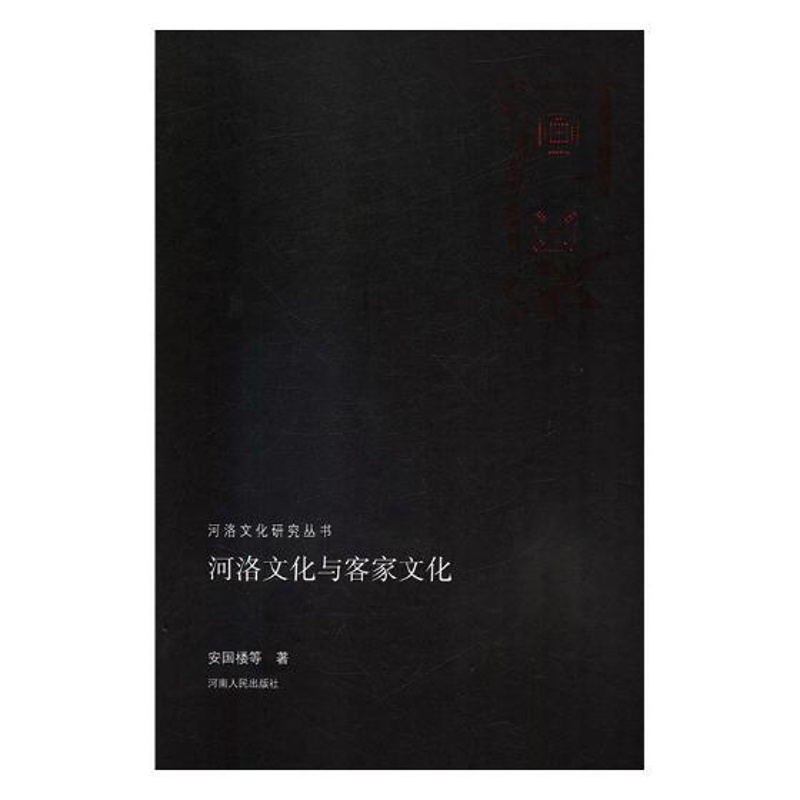 [醉染正版]正版 河洛文化与客家文化 陈汉宝等 书店 地方史志书籍高清大图