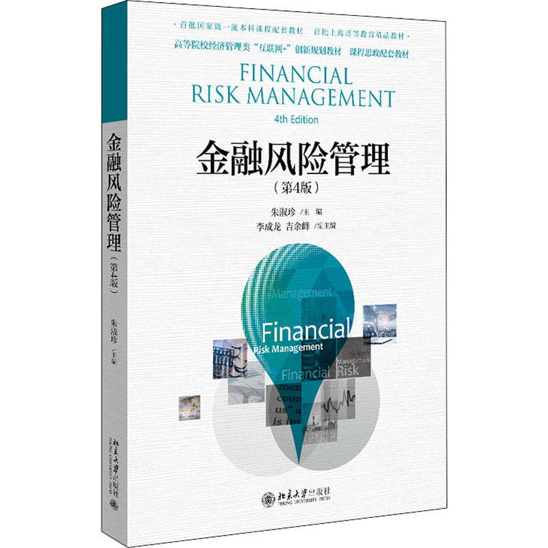 【M】金融风险管理(第4版)-9787301317129