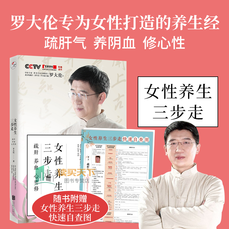 [正版] 女性养生三步走 罗大伦的书籍 疏肝养血心要修 罗大伦的书 中医养生家庭医 图解舌诊救命之方不发烧家庭医生营