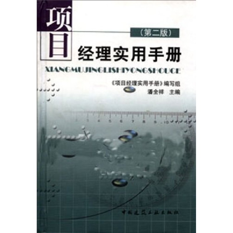 正版新书]项目经理实用手册(精)本书编写组9787112063062高清大图