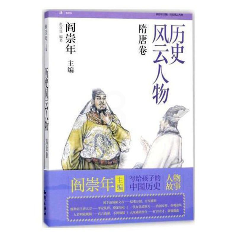 [正版]历史风云人物:肆:隋唐卷 张真真 历史人物生平事迹中国随代 传记书籍