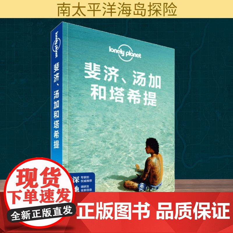 孤独星球Lonely Planet旅行指南系列:斐济、汤加和塔希提 中国地图出版社 澳大利亚Lonely Planet公高清大图