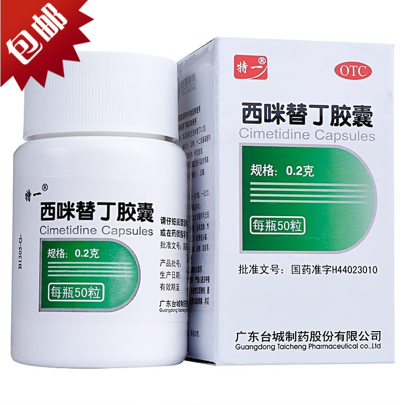 特一西咪替丁胶囊50粒盒胃肠用药胶囊剂胃酸过多胃痛胃酸过多胃药
