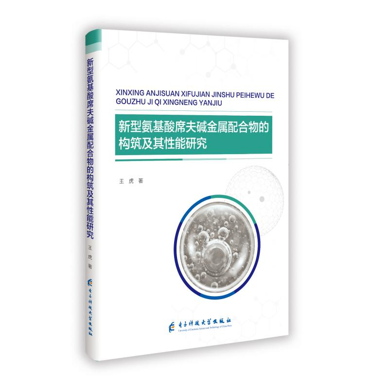正版新书】新型氨基酸席夫碱金属配合物的构筑及其性能研究王虎