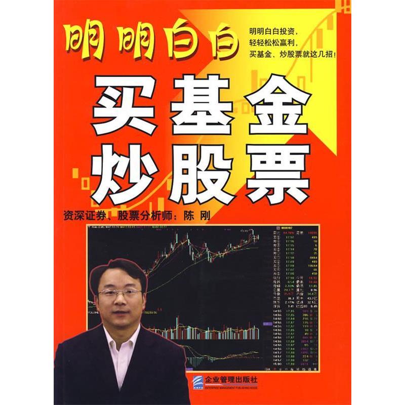 正版新书】明明白白买基金、炒股票陈刚9787801977632