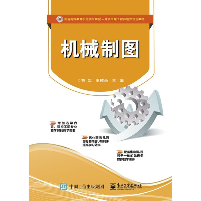 [M]机械制图/刘军-9787121288555