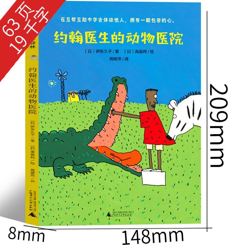 二年级套装全8册 [正版]约翰医生的动物医院 二年级上册必读课外书 广西师范大学出版社伊东久子著 高畠纯绘 周姚萍译老师