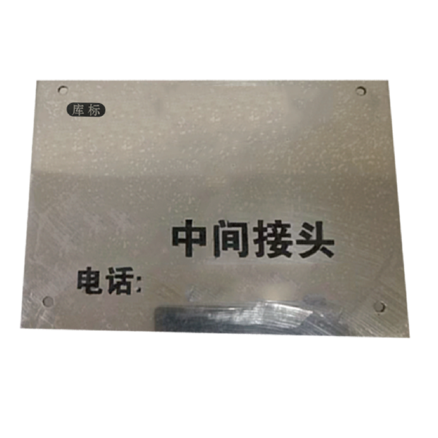 库标 中间接头地标牌 150*100mm(块)高清大图